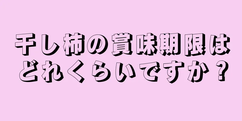 干し柿の賞味期限はどれくらいですか？