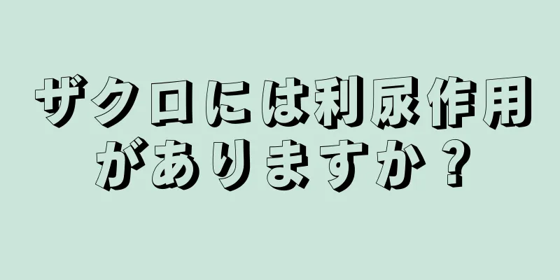 ザクロには利尿作用がありますか？