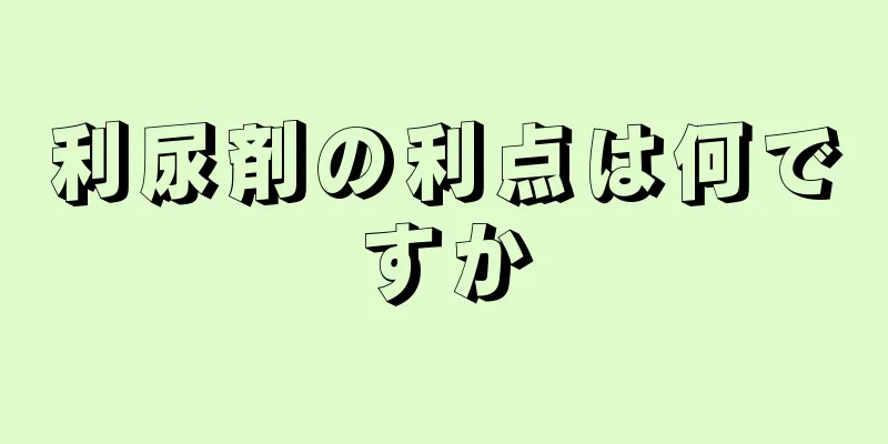 利尿剤の利点は何ですか