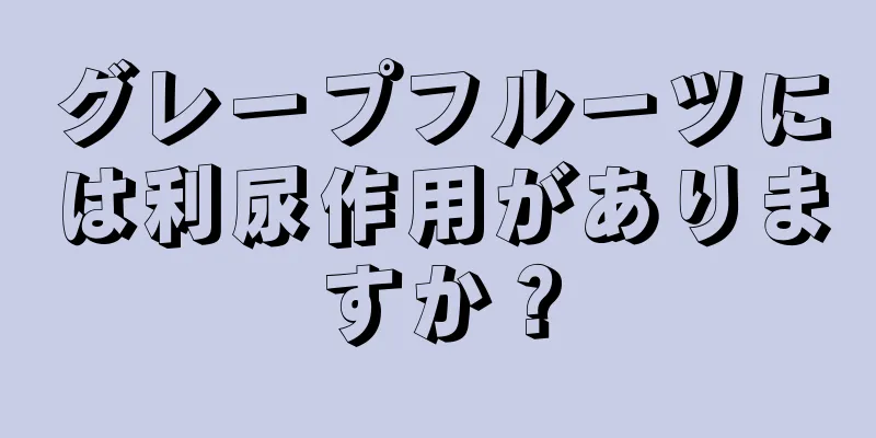 グレープフルーツには利尿作用がありますか？