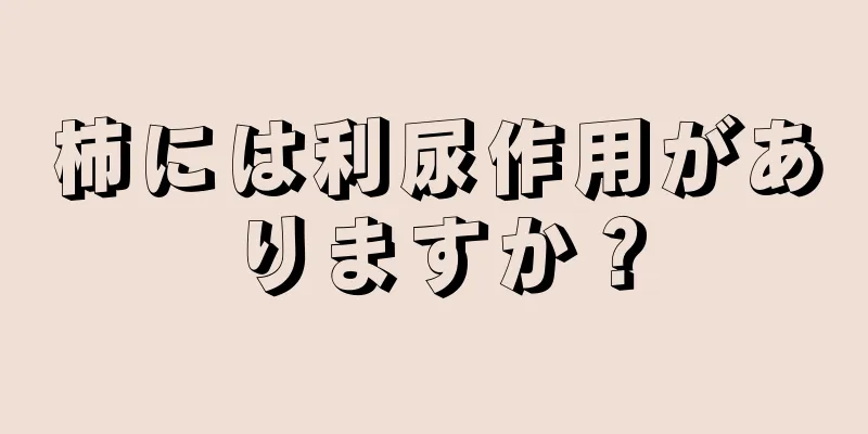 柿には利尿作用がありますか？