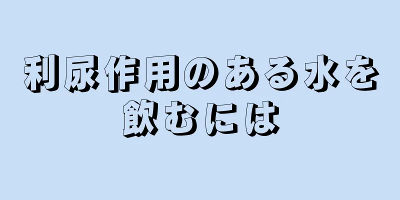 利尿作用のある水を飲むには