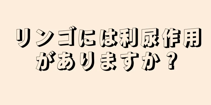 リンゴには利尿作用がありますか？