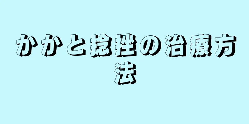 かかと捻挫の治療方法