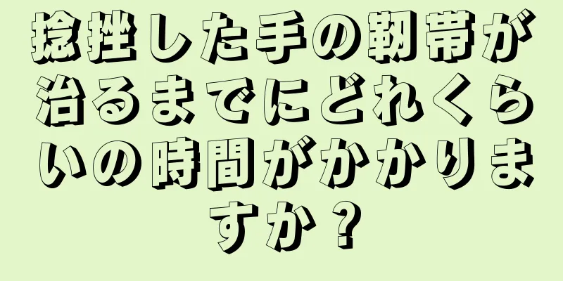 捻挫した手の靭帯が治るまでにどれくらいの時間がかかりますか？