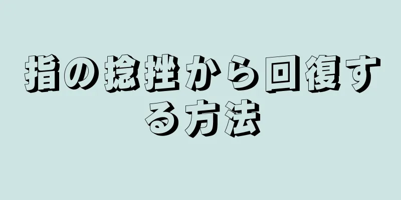 指の捻挫から回復する方法