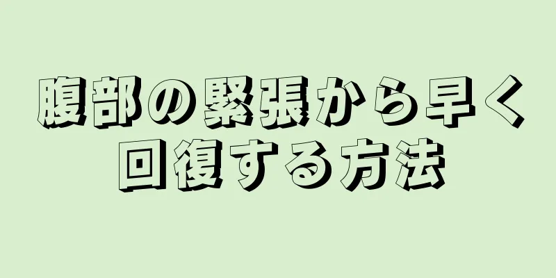 腹部の緊張から早く回復する方法