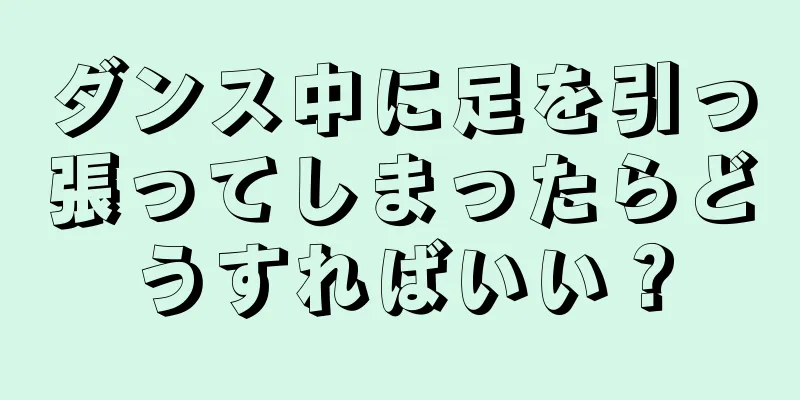 ダンス中に足を引っ張ってしまったらどうすればいい？