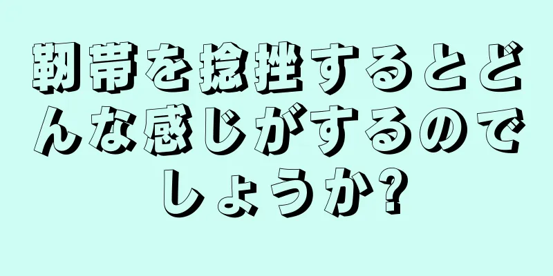 靭帯を捻挫するとどんな感じがするのでしょうか?