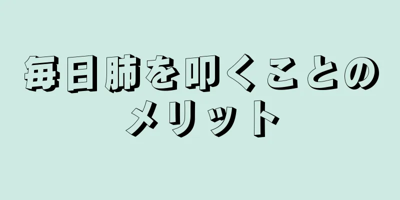 毎日肺を叩くことのメリット