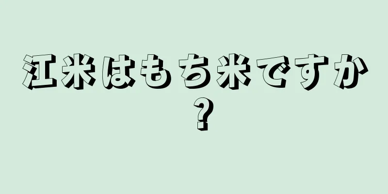 江米はもち米ですか？