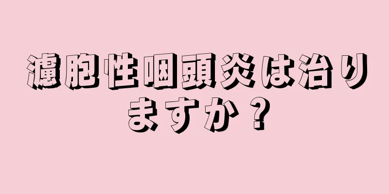 濾胞性咽頭炎は治りますか？