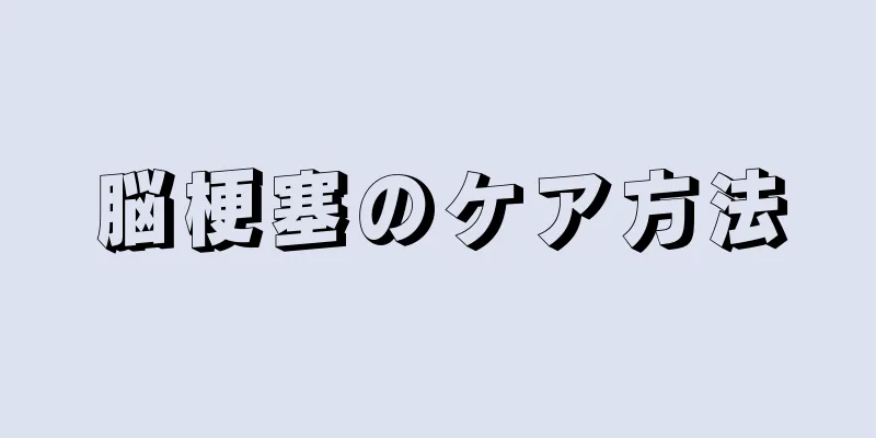 脳梗塞のケア方法