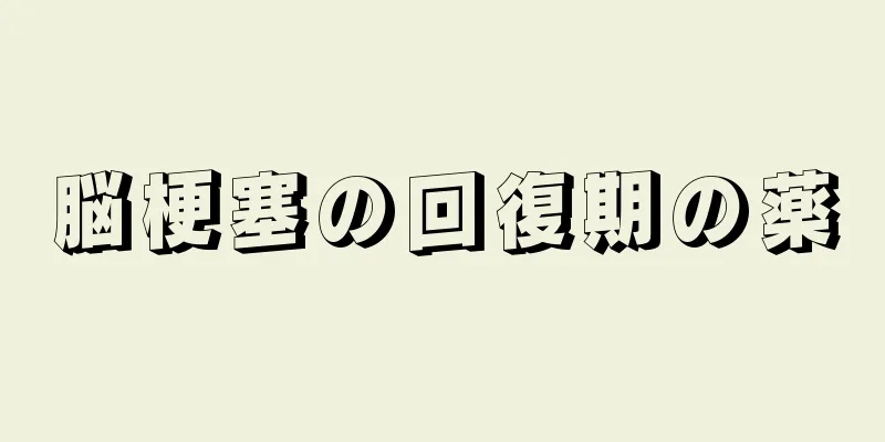 脳梗塞の回復期の薬