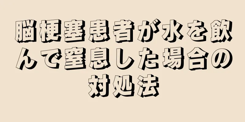 脳梗塞患者が水を飲んで窒息した場合の対処法