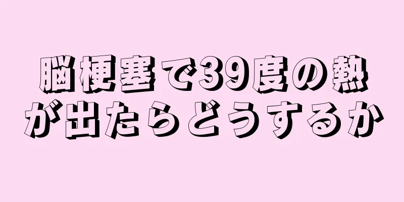 脳梗塞で39度の熱が出たらどうするか