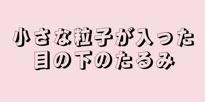 小さな粒子が入った目の下のたるみ