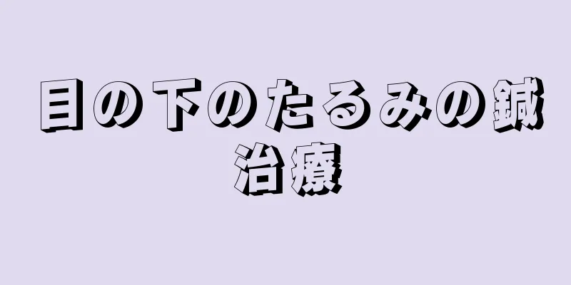 目の下のたるみの鍼治療