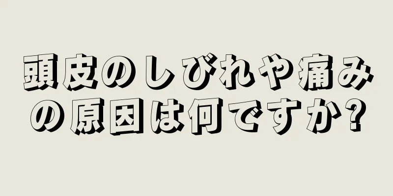 頭皮のしびれや痛みの原因は何ですか?