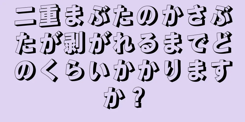 二重まぶたのかさぶたが剥がれるまでどのくらいかかりますか？