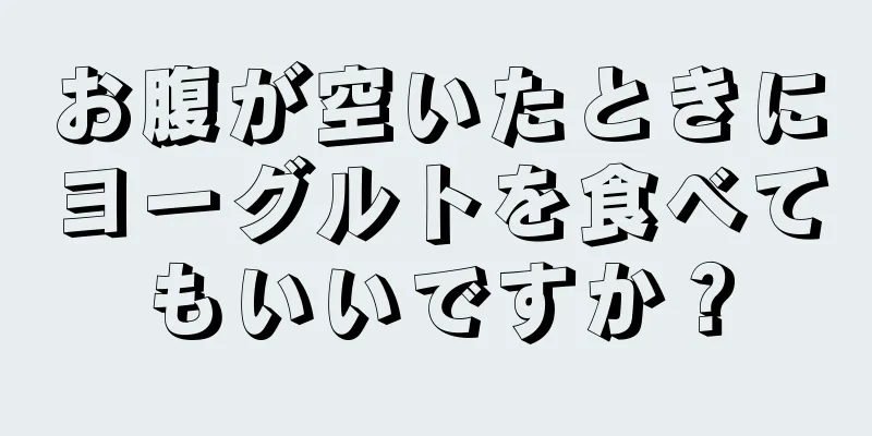 お腹が空いたときにヨーグルトを食べてもいいですか？