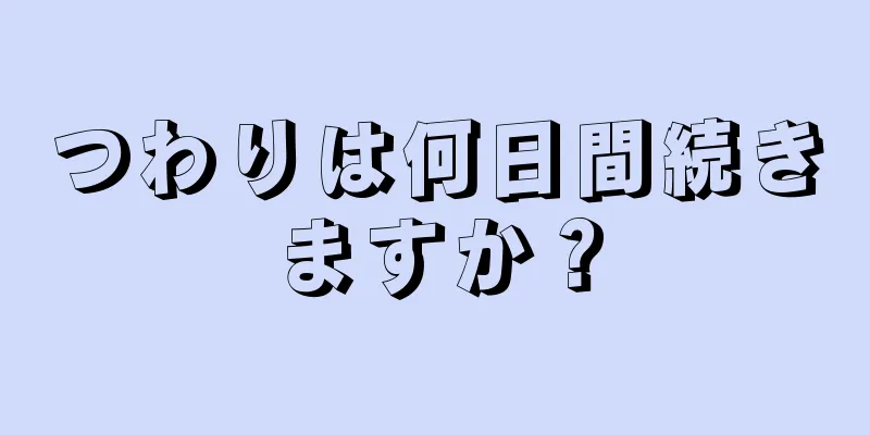 つわりは何日間続きますか？