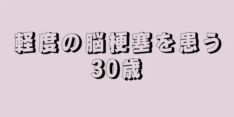 軽度の脳梗塞を患う30歳