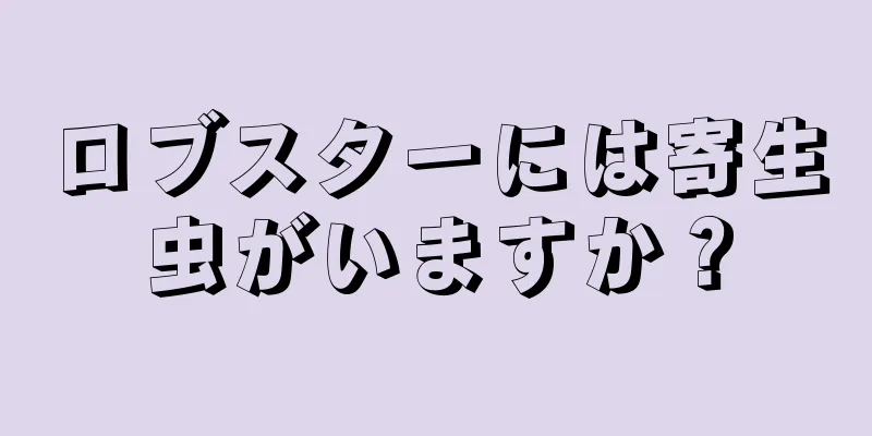 ロブスターには寄生虫がいますか？