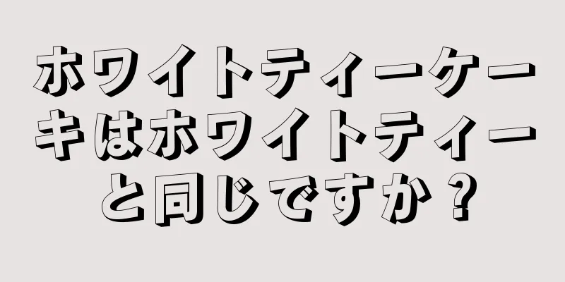 ホワイトティーケーキはホワイトティーと同じですか？