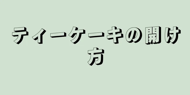 ティーケーキの開け方