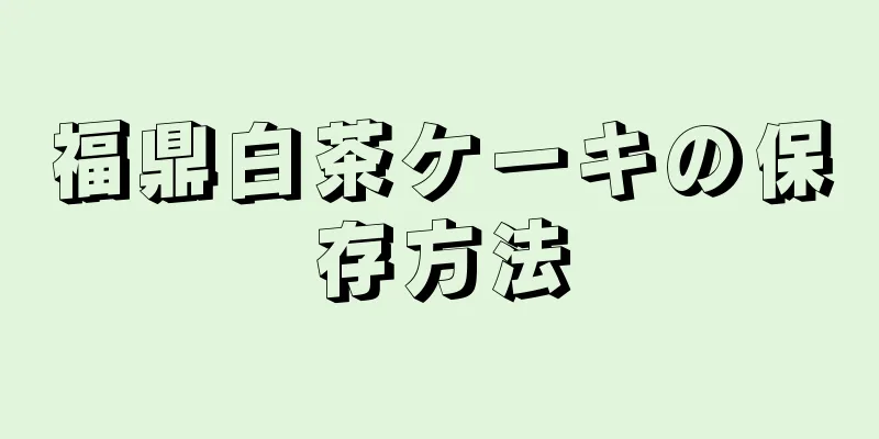 福鼎白茶ケーキの保存方法