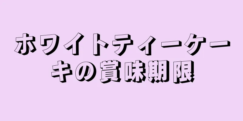 ホワイトティーケーキの賞味期限