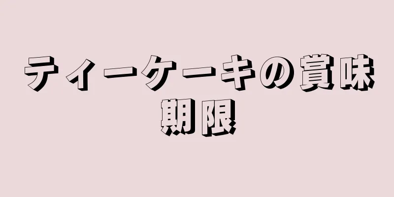 ティーケーキの賞味期限