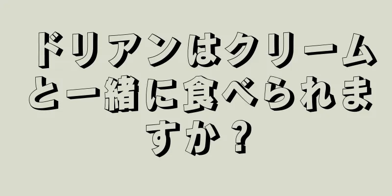 ドリアンはクリームと一緒に食べられますか？