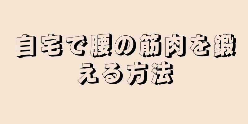 自宅で腰の筋肉を鍛える方法