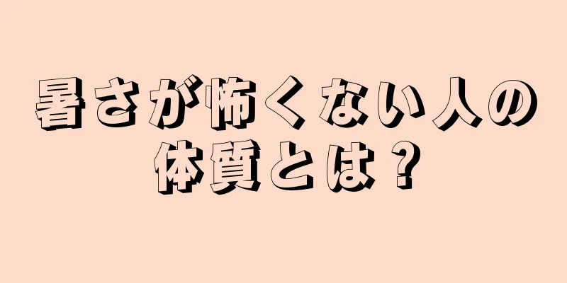 暑さが怖くない人の体質とは？