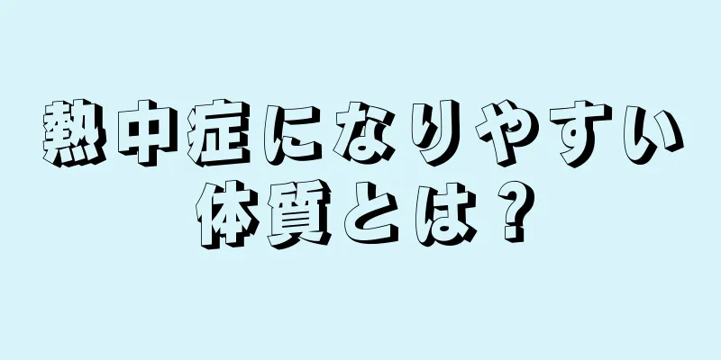 熱中症になりやすい体質とは？