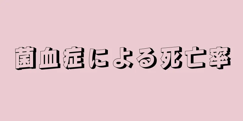 菌血症による死亡率