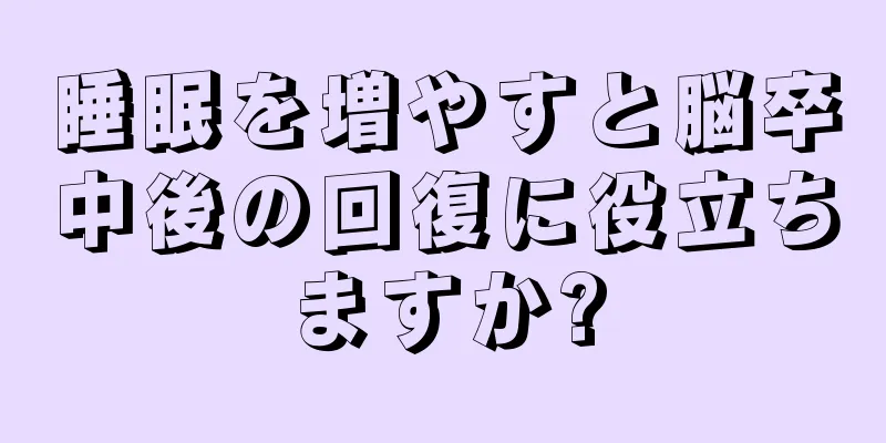 睡眠を増やすと脳卒中後の回復に役立ちますか?