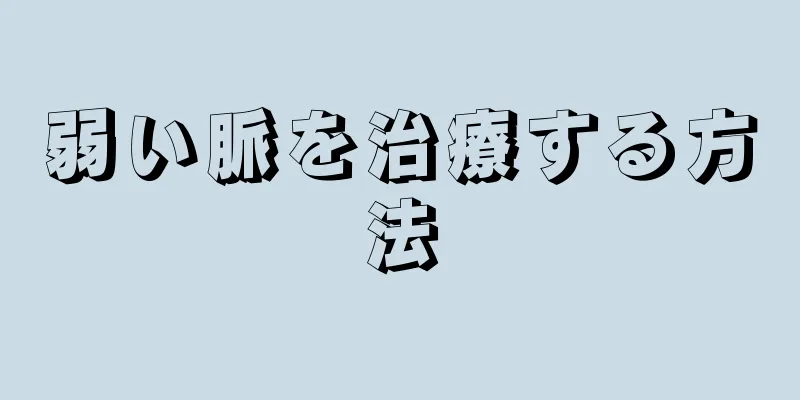 弱い脈を治療する方法