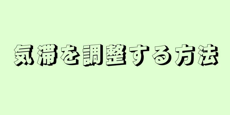 気滞を調整する方法