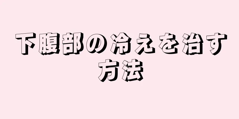 下腹部の冷えを治す方法