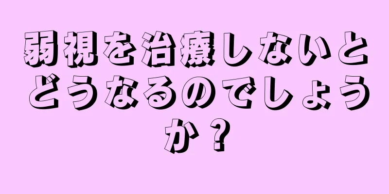 弱視を治療しないとどうなるのでしょうか？