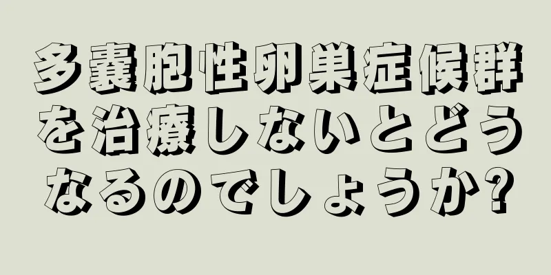 多嚢胞性卵巣症候群を治療しないとどうなるのでしょうか?