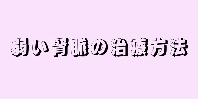 弱い腎脈の治療方法