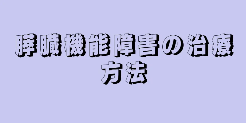 膵臓機能障害の治療方法