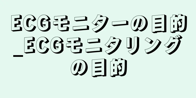 ECGモニターの目的_ECGモニタリングの目的