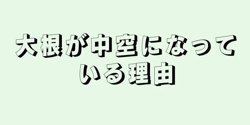 大根が中空になっている理由