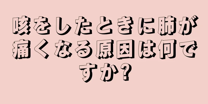 咳をしたときに肺が痛くなる原因は何ですか?