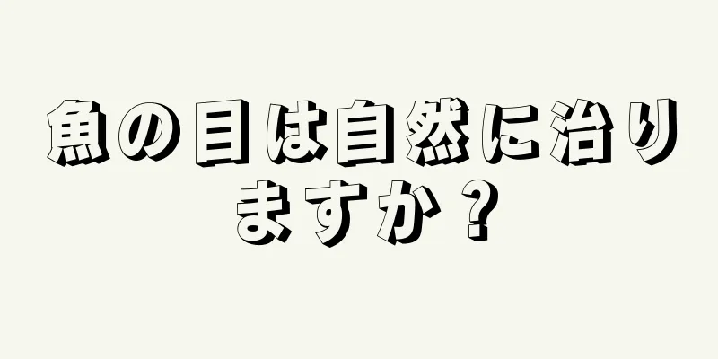 魚の目は自然に治りますか？